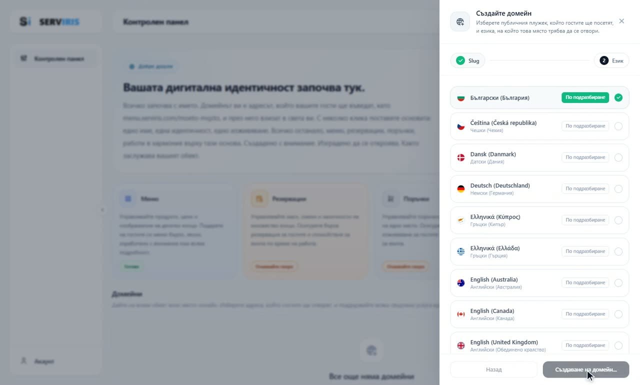 Стъпка 3: Език и създаване — Вашият първи домейн