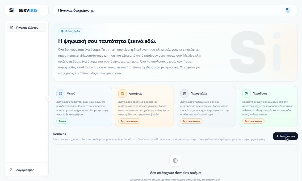 Βήμα 1: Νέο domain — Το πρώτο σας domain