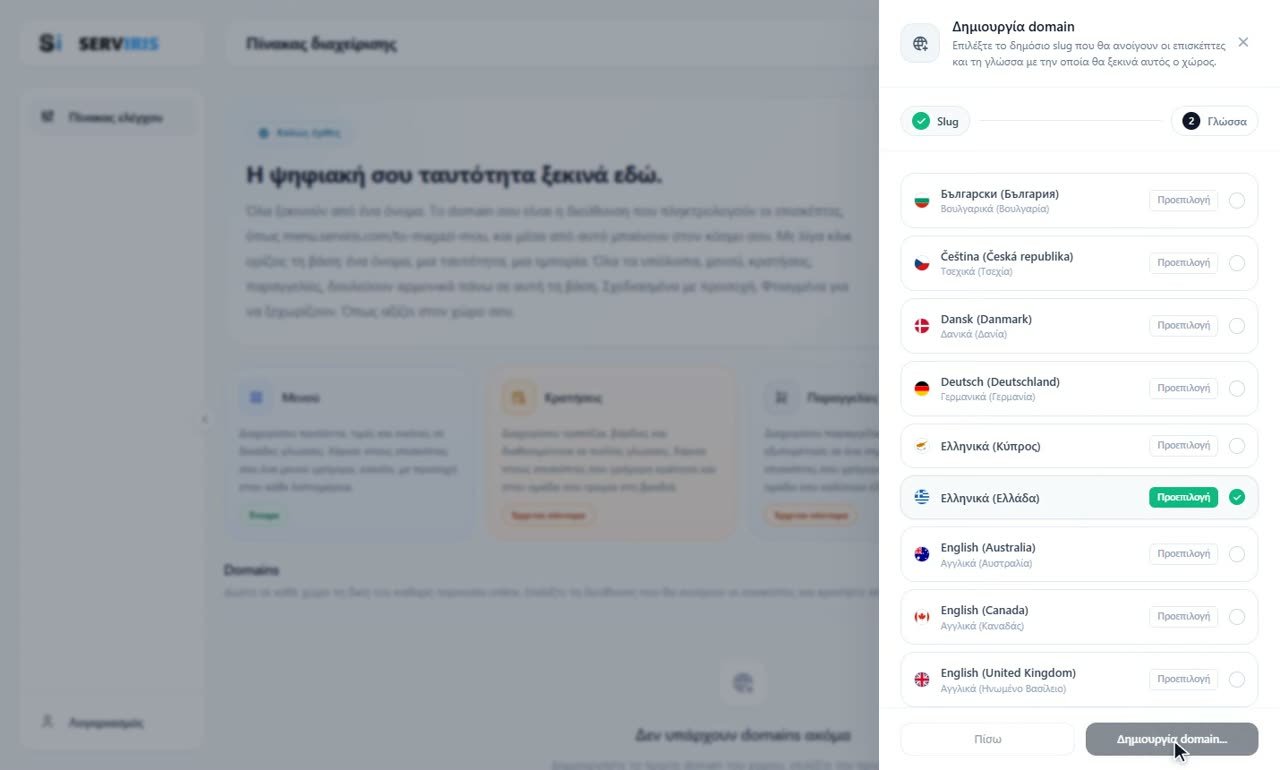 Βήμα 3: Γλώσσα και δημιουργία — Το πρώτο σας domain