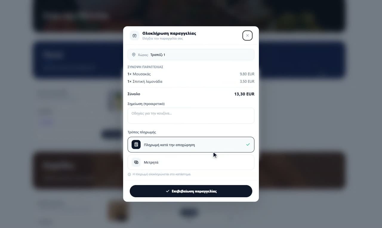 Βήμα 2: ΒΗΜΑ 2: Ο πελάτης παραγγέλνει από το τραπέζι — Παραγγελίες: μία βάρδια από άκρη σε άκρη
