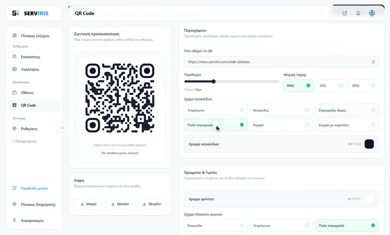 Βήμα 7: Λήψεις, αποθήκευση & επαναφορά — QR Code με την ταυτότητά σας