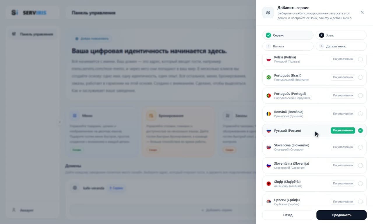 Шаг 2: Язык меню — Создайте заведение